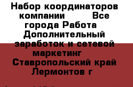 Набор координаторов компании Avon - Все города Работа » Дополнительный заработок и сетевой маркетинг   . Ставропольский край,Лермонтов г.